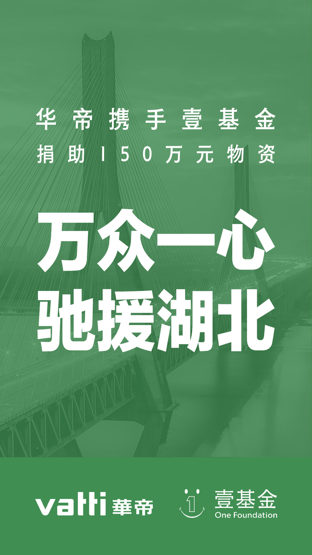 华帝股份捐赠150万元医用物资驰援疫区